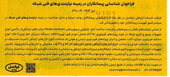 فراخوان شناسایی پیمانکاران در زمینه نیازمندی های فنی شبکه 