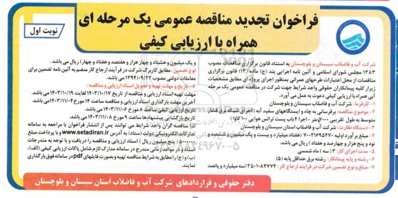 تجدید مناقصه برقرسانی به چاه و ایستگاه های ...