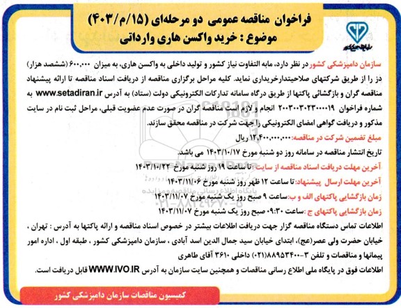 فراخوان مناقصه عمومی  خرید واکسن هاری وارداتی