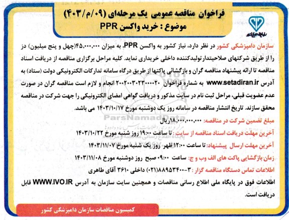 فراخوان مناقصه عمومی   خرید واکسن PPR