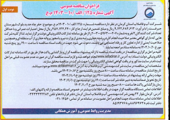 فراخوان مناقصه عمومی حفر چاه جدید بلوک 