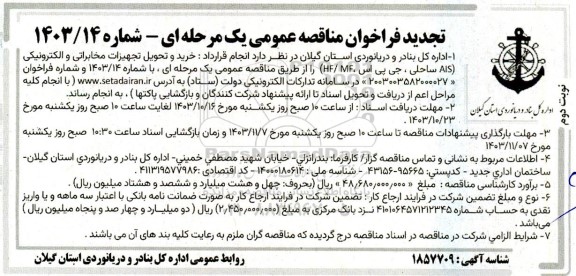 تجدید فراخوان مناقصه خرید و تحویل تجهیزات مخابراتی و الکترونیکی AIS ساحلی، جی پی اس، HF/MF  نوبت دوم 