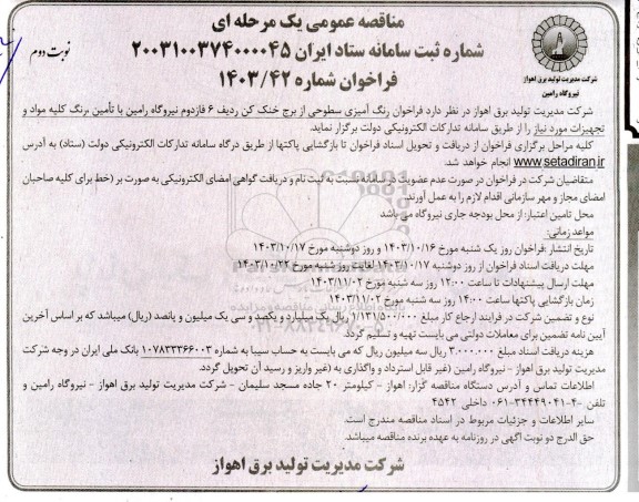 مناقصه عمومی فراخوان رنگ آمیزی سطوحی از برج خنک کن ردیف 6 فاز دوم نیروگاه رامین- نوبت دوم