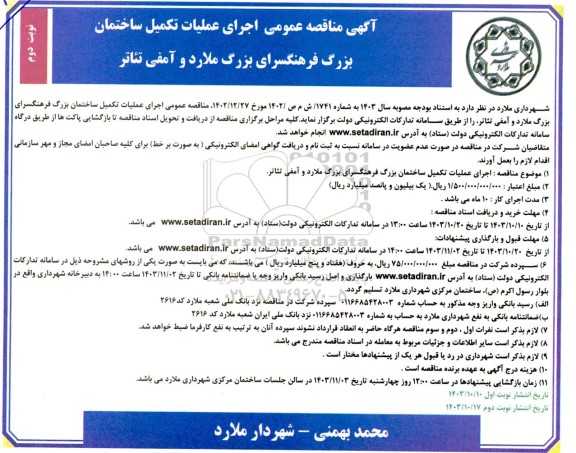 آگهی مناقصه عمومی اجرای عملیات تکمیل ساختمان بزرگ فرهنگسرای بزرگ ملارد و آمفی تئاتر - نوبت دوم