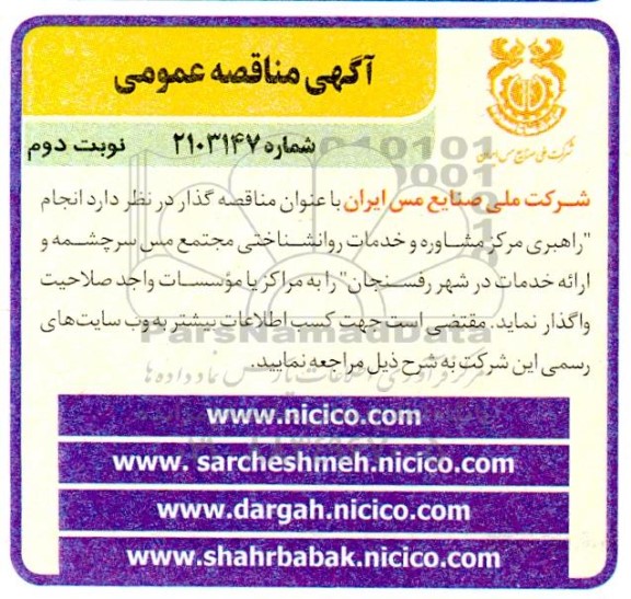 مناقصه انجام راهبری مرکز مشاوره و خدمات روانشناختی مجتمع مس سرچشمه و ارائه خدمات در شهر نوبت دوم 