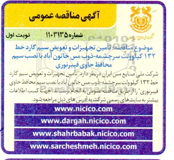  مناقصه تأمین تجهیزات و تعویض سیم گارد خط 132 کیلوولت سرچشمه ذوب مس