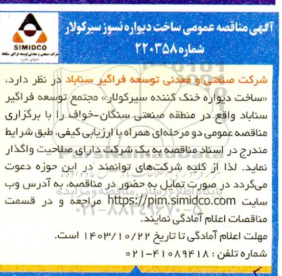  مناقصه ساخت دیواره نسوز سیرکولار 