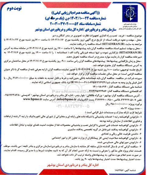 مناقصه خرید، نصب و راه اندازی تجهیزات نظارت تصویری نوبت دوم