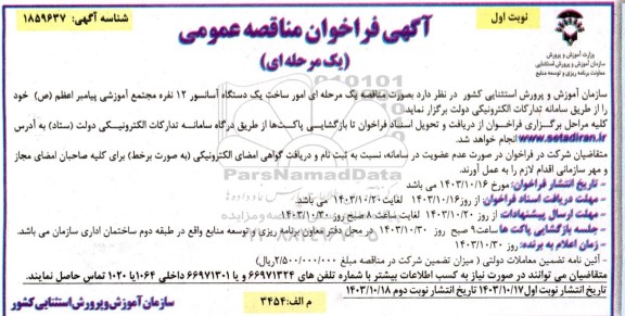 مناقصه امور ساخت یک دستگاه آسانسور 12 نفره مجتمع آموزشی پیامبر اعظم (ص)