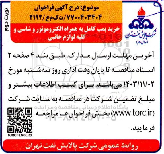 مناقصه خرید پمپ کامل به همراه الکتروموتور و شاسی و کلیه لوازم جانبی- نوبت دوم 