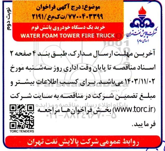 مناقصه خرید یک دستگاه خودروی پاشش فوم WATER FOAM TOWER FIRE TRUCK- نوبت دوم 