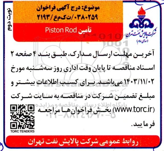 مناقصه تامین Piston Rod- نوبت دوم 