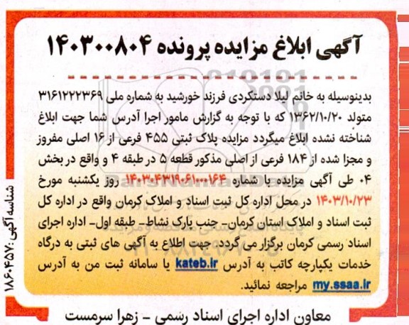 مزایده فروش ملک به پلاک ثبتی 455 فرعی از 16 اصلی
