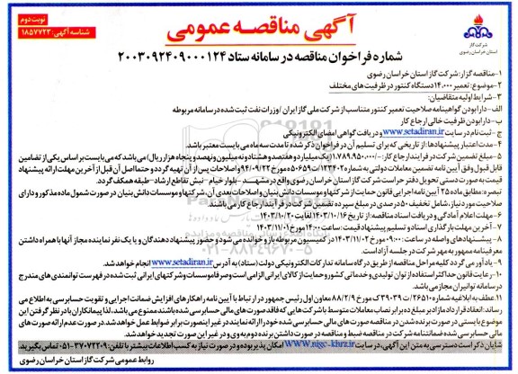 مناقصه تعمیر 14.000 دستگاه کنتور در ظرفیت های مختلف- نوبت دوم 