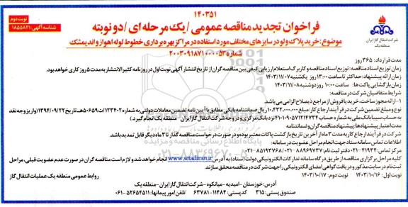 مناقصه خرید پلاک ولو در سایزهای مختلف...- نوبت دوم 