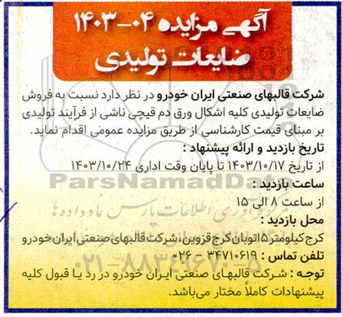 مزایده فروش ضایعات تولیدی