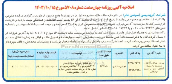 اصلاحیه مزایده واگذاری دو قطعه زمین