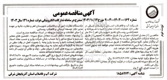 مناقصه عمومی عملیات احداث مخزن ذخیره با شیرخانه و حصارکشی روستای نقدوز...نوبت دوم
