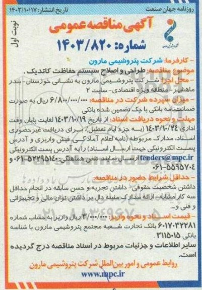 مناقصه طراحی و اصلاح سیستم حفاظت کاتدیک