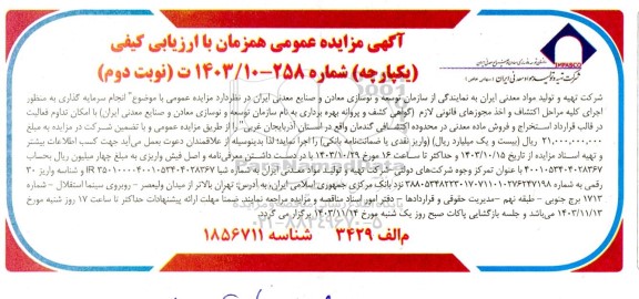 مزایده و مناقصه سرمایه گذاری استخراج و فروش ماده معدنی در محدوده اکتشافی نوبت دوم