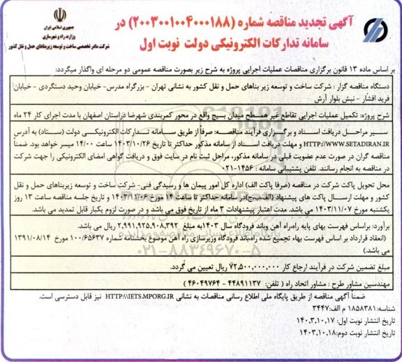 تجدید مناقصه پروژه تکمیل عملیات اجرایی تقاطع غیر همسطح میدان بسیج