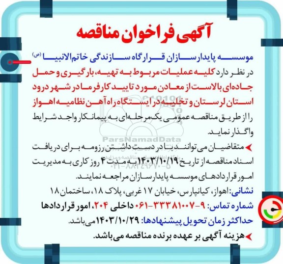 مناقصه تهیه، بارگیری و حمل جاده ای بالاست از معادن مورد تایید کارفرما