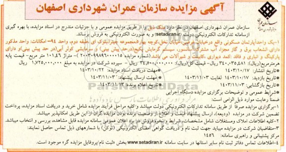 مزایده فروش یک واحد آپارتمان مسکونی