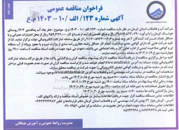 مناقصه حفر چاه آب پدافندی 1403 روستای هوتک  نوبت دوم