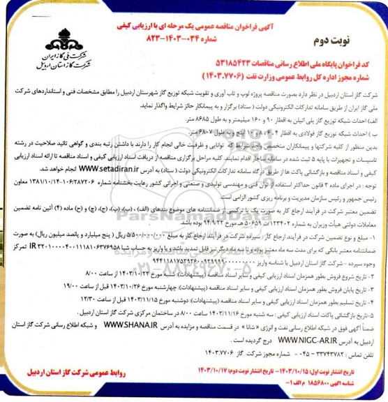 مناقصه واگذاری پروژه لوپ و تاب آوری و تقویت شبکه توزیع گاز - نوبت دوم