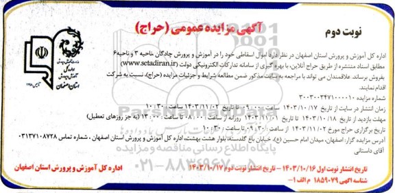 مزایده اموال اسقاطی - نوبت دوم