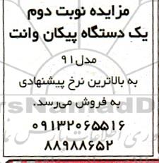 مزایده یک دستگاه پیکان وانت مدل 91 - نوبت دوم 