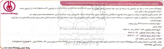  مناقصه خرید مواد شیمیایی سیال حفاری 