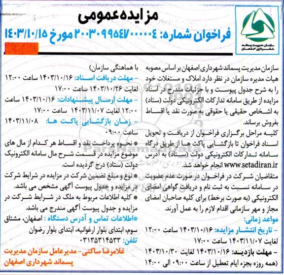 مزایده فروش املاک و مستغلات