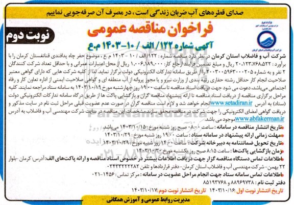 مناقصه حفر چاه پدافندی قناتغستان  - نوبت دوم