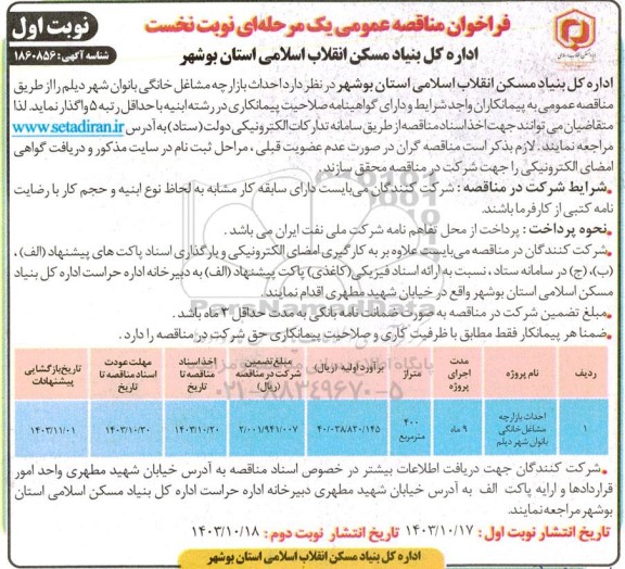 مناقصه احداث بازارچه مشاعل خانگی بانوان 
