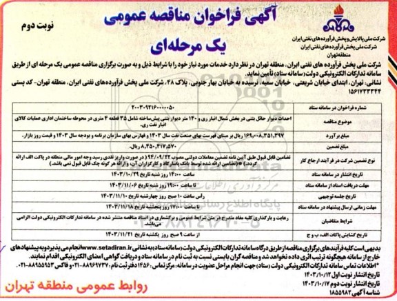 فراخوان مناقصه عمومی  احداث دیوار حائل بتنی در بخش شمال انبار ری و 140 متر دیوار بتنی- نوبت دوم