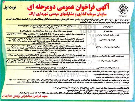 فراخوان عمومی مشارکت در ساخت مجتمع خدمات بین راهی منطقه نمونه گردشگری