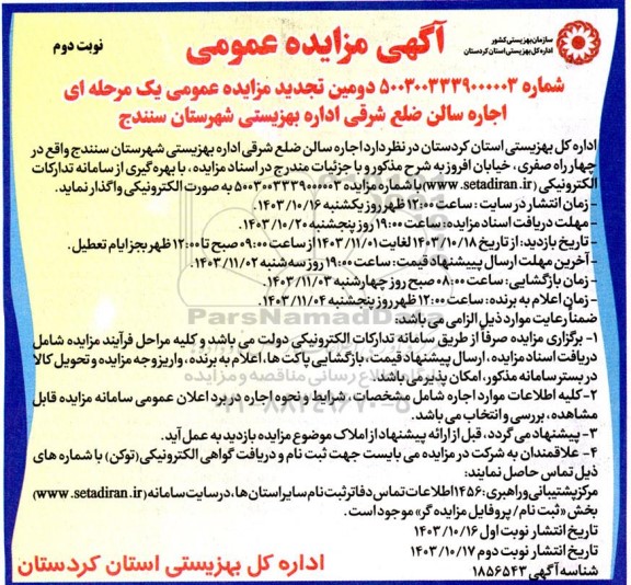 دومین تجدید مزایده اجاره سالن ضلع شرقی اداره بهزیستی- نوبت دوم