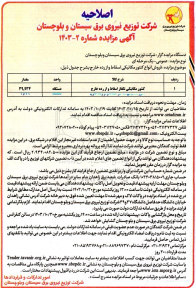 اصلاحیه مزایده فروش انواع کنتور مکانیکی اسقاط و از رده خارج