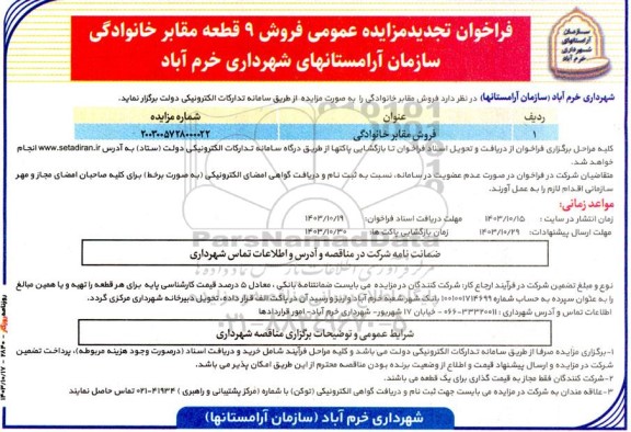 فراخوان تجدید مزایده عمومی فروش 9 قطعه مقابر خانوادگی