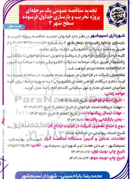 تجدید مناقصه پروژه تخریب و بازسازی جداول فرسوده سطح شهر 2