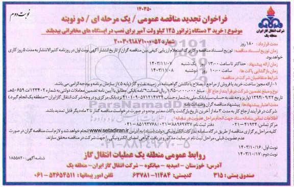 تجدید مناقصه خرید 3 دستگاه ژنراتور 125 کیلوولت آمپر برای نصب در ایستگاه های مخابراتی - نوبت دوم