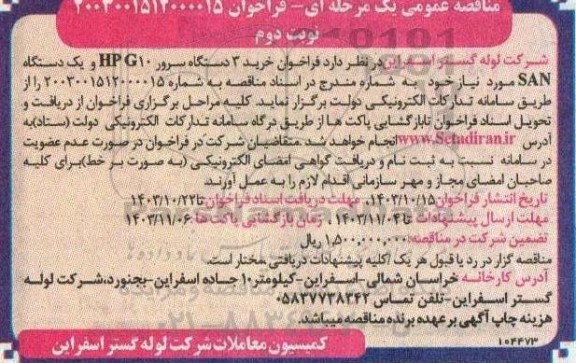 فراخوان خرید 3 دستگاه سرور hpg10 - نوبت دوم