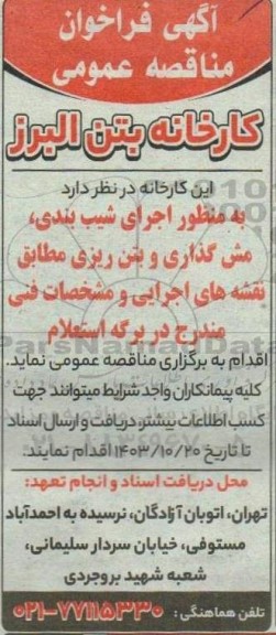 مناقصه اجرای شیب بندی ، مش گذاری و بتن ریزی 