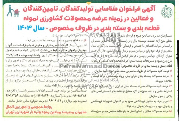 مزایده و مناقصه فراخوان شناسایی تولیدکنندگان، تامین کنندگان و فعالین در زمینه عرضه محصولات کشاورزی نمونه قطعه بندی و بسته بندی در ظروف مخصوص