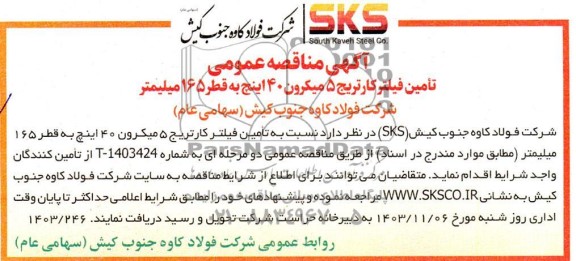 مناقصه تأمین فیلتر کارتریج 5 میکرون 40 اینچ به قطر 165 میلیمتر