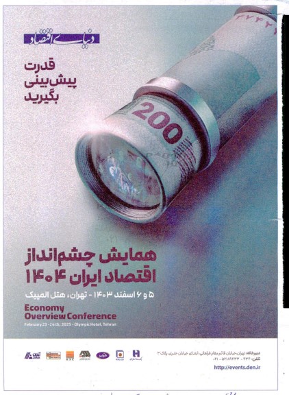 همایش چشم انداز اقتصاد ایران 1404