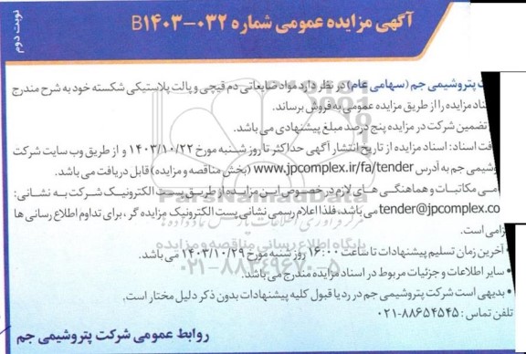 مزایده مواد ضایعاتی دم قیچی و پالت پلاستیکی شکسته - نوبت دوم