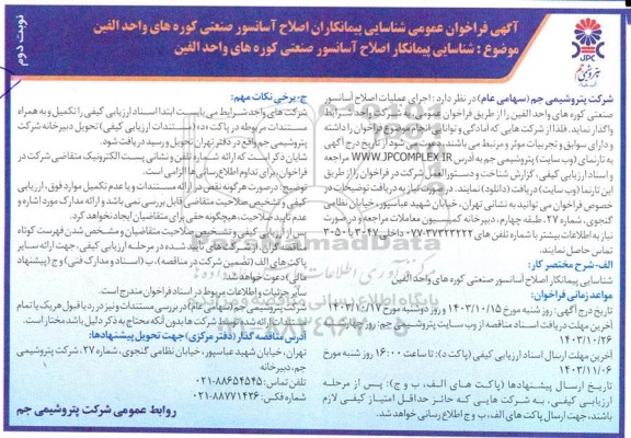 فراخوان عمومی شناسایی پیمانکاران اصلاح آسانسور صنعتی ...- نوبت دوم 