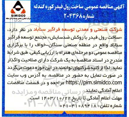  مناقصه عمومی ساخت رول فیدر کوره گندله